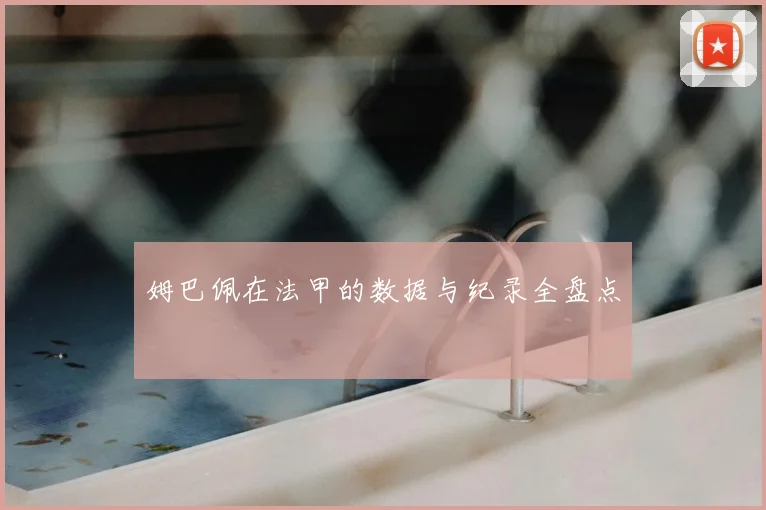 姆巴佩在法甲的数据与纪录全盘点