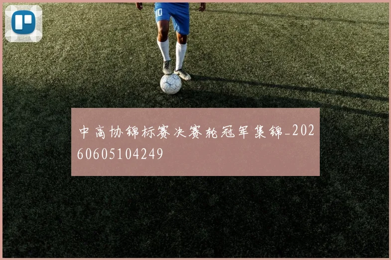中高协锦标赛决赛轮冠军集锦_20260605104249