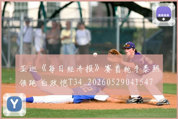 亚巡《每日经济报》赛首轮李泰熙领跑 白政恺T34_20260529041547