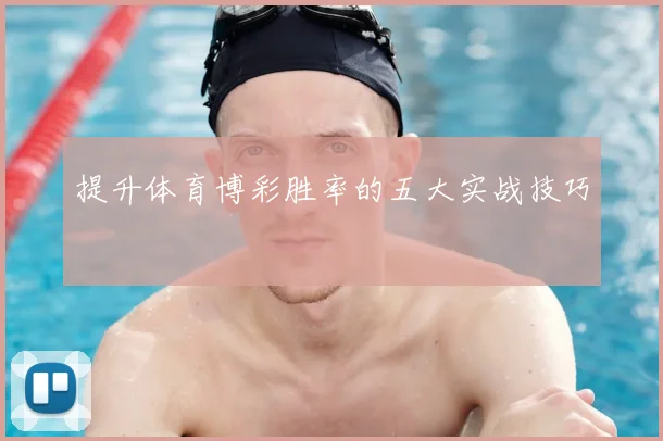 提升体育博彩胜率的五大实战技巧