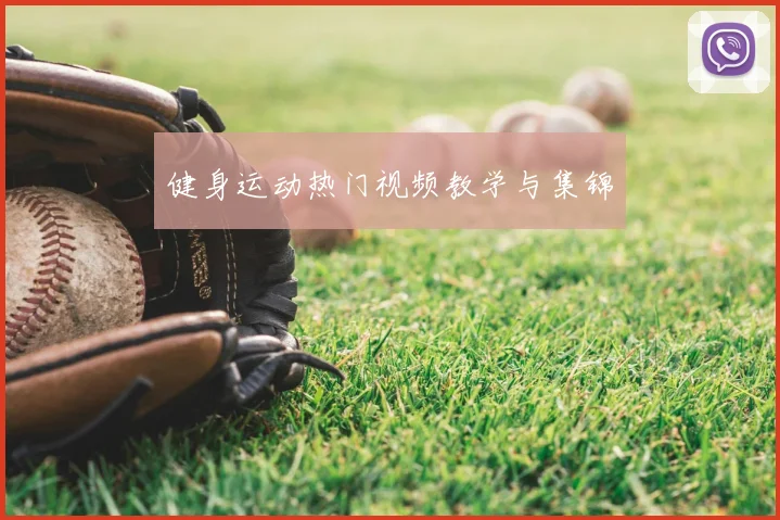 健身运动热门视频教学与集锦