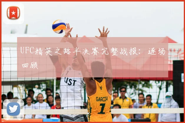 UFC精英之路半决赛完整战报:逐场回顾