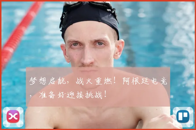 梦想启航，战火重燃！阿根廷电竞，准备好迎接挑战！