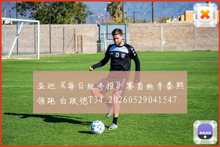 亚巡《每日经济报》赛首轮李泰熙领跑 白政恺T34_20260529041547