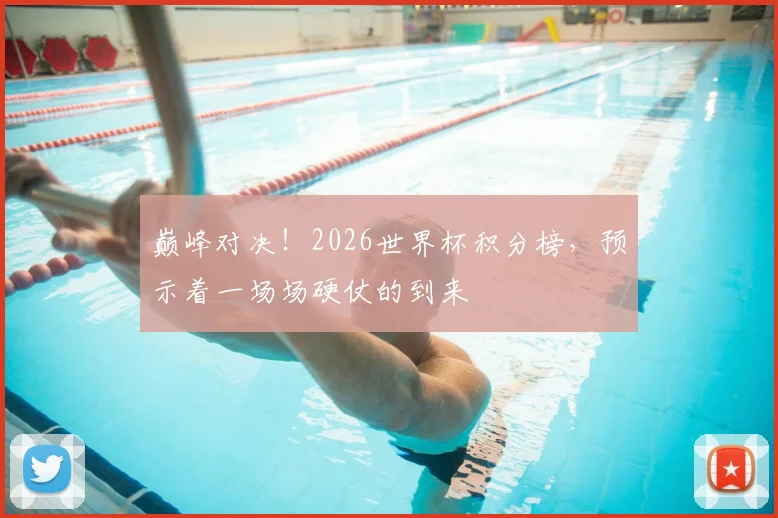 巅峰对决!2026世界杯积分榜,预示着一场场硬仗的到来