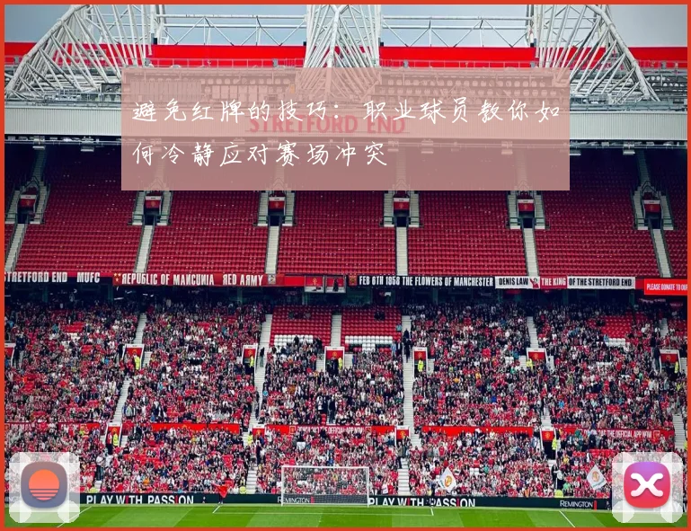 避免红牌的技巧:职业球员教你如何冷静应对赛场冲突
