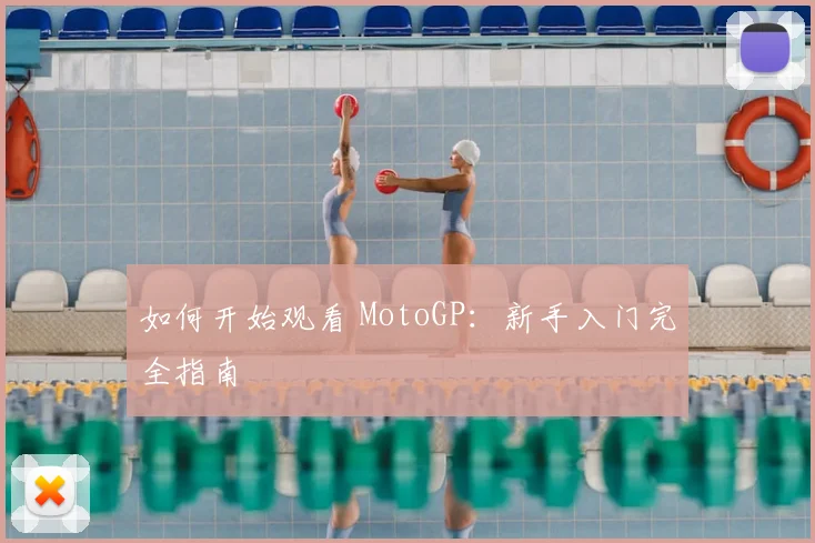 如何开始观看 MotoGP:新手入门完全指南