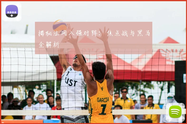 揭秘法网八强对阵：焦点战与黑马全解析