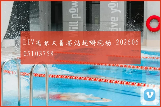 LIV高尔夫香港站超嗨现场_20260605103758