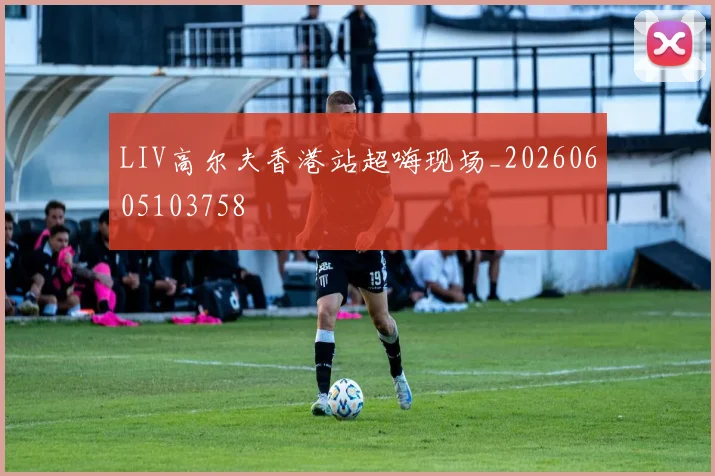 LIV高尔夫香港站超嗨现场_20260605103758