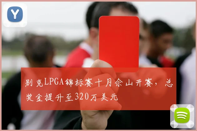 别克LPGA锦标赛十月佘山开赛,总奖金提升至320万美元