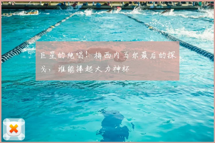 巨星的绝唱!梅西内马尔最后的探戈,谁能捧起大力神杯