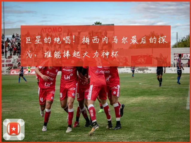 巨星的绝唱！梅西内马尔最后的探戈，谁能捧起大力神杯