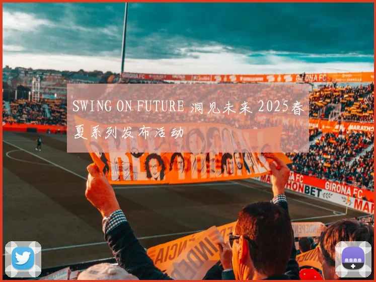 SWING ON FUTURE 洞见未来 2025春夏系列发布活动