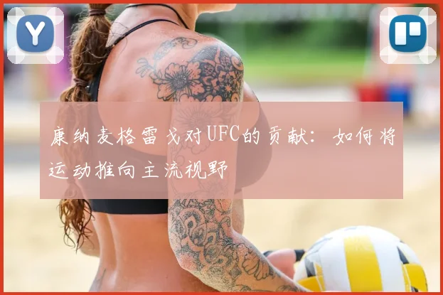 康纳麦格雷戈对UFC的贡献：如何将运动推向主流视野