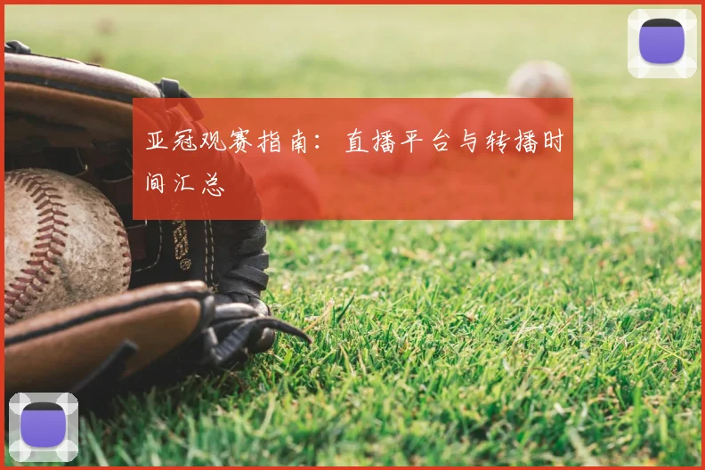 亚冠观赛指南：直播平台与转播时间汇总