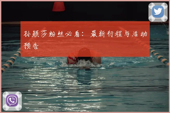 孙颖莎粉丝必看:最新行程与活动预告