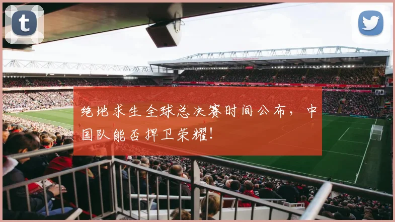 绝地求生全球总决赛时间公布，中国队能否捍卫荣耀！