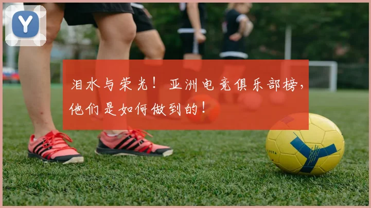 泪水与荣光!亚洲电竞俱乐部榜,他们是如何做到的!