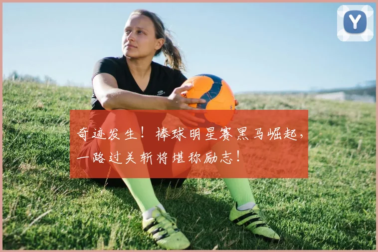 奇迹发生!棒球明星赛黑马崛起,一路过关斩将堪称励志!