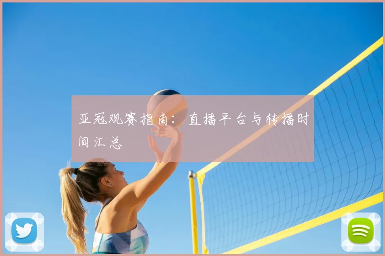 亚冠观赛指南:直播平台与转播时间汇总