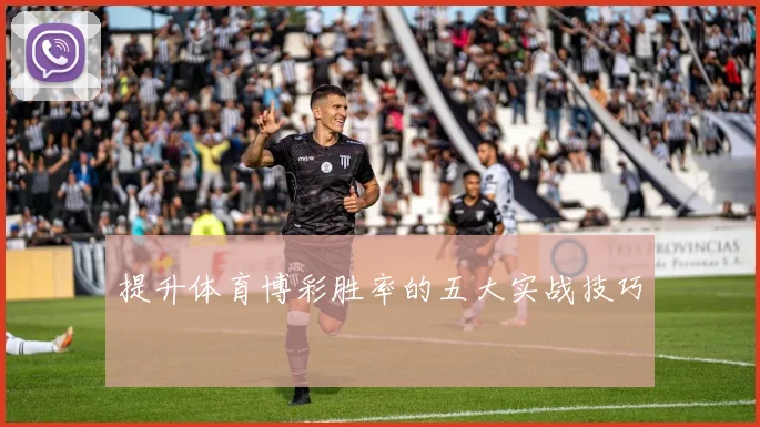 提升体育博彩胜率的五大实战技巧