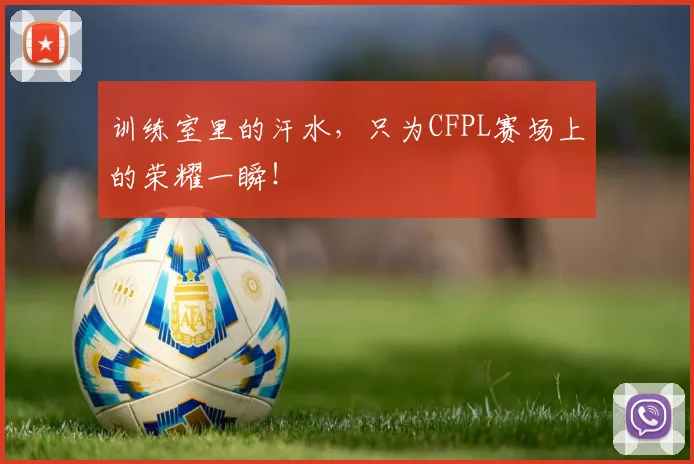 训练室里的汗水，只为CFPL赛场上的荣耀一瞬！