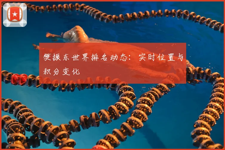 樊振东世界排名动态：实时位置与积分变化