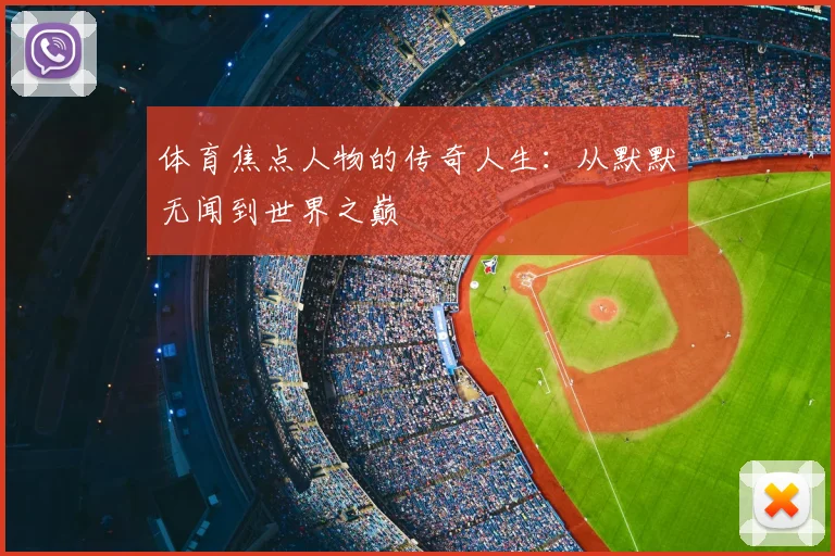 体育焦点人物的传奇人生:从默默无闻到世界之巅
