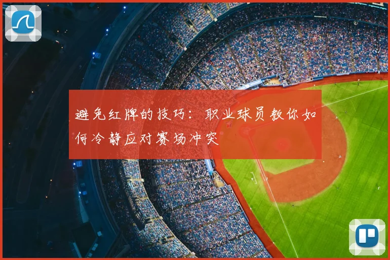 避免红牌的技巧：职业球员教你如何冷静应对赛场冲突