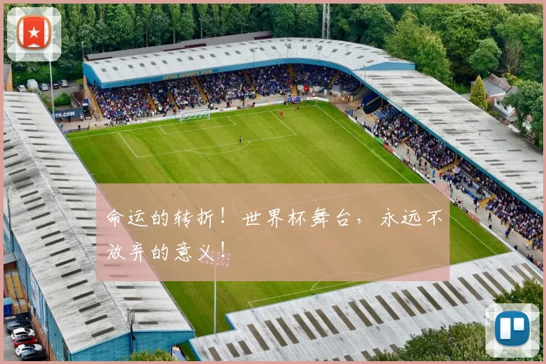命运的转折！世界杯舞台，永远不放弃的意义！