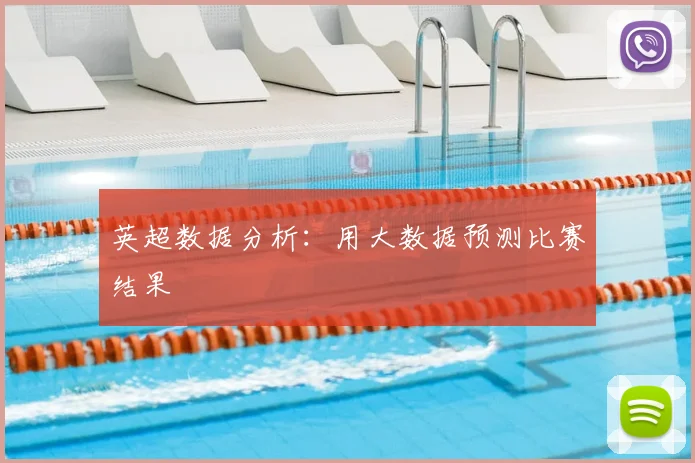 英超数据分析：用大数据预测比赛结果