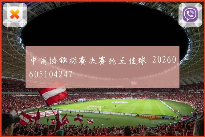 中高协锦标赛决赛轮五佳球_20260605104247