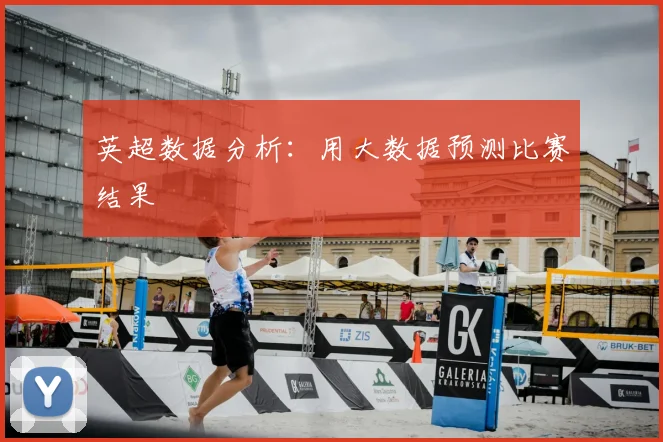 英超数据分析：用大数据预测比赛结果