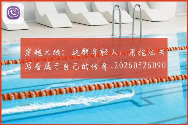 穿越火线：这群年轻人，用枪法书写着属于自己的传奇_20260526090350