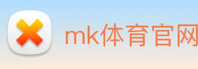 mk体育官网入口 logo